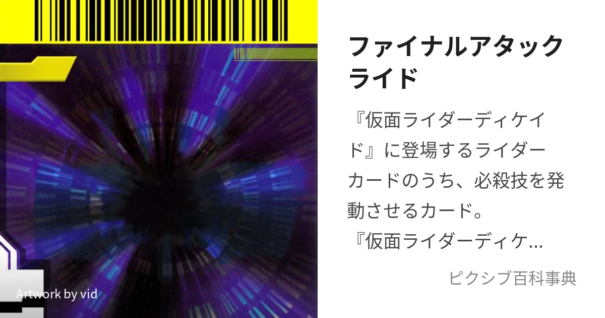 ファイナルアタックライド (ふぁいなるあたっくらいど)とは【ピクシブ