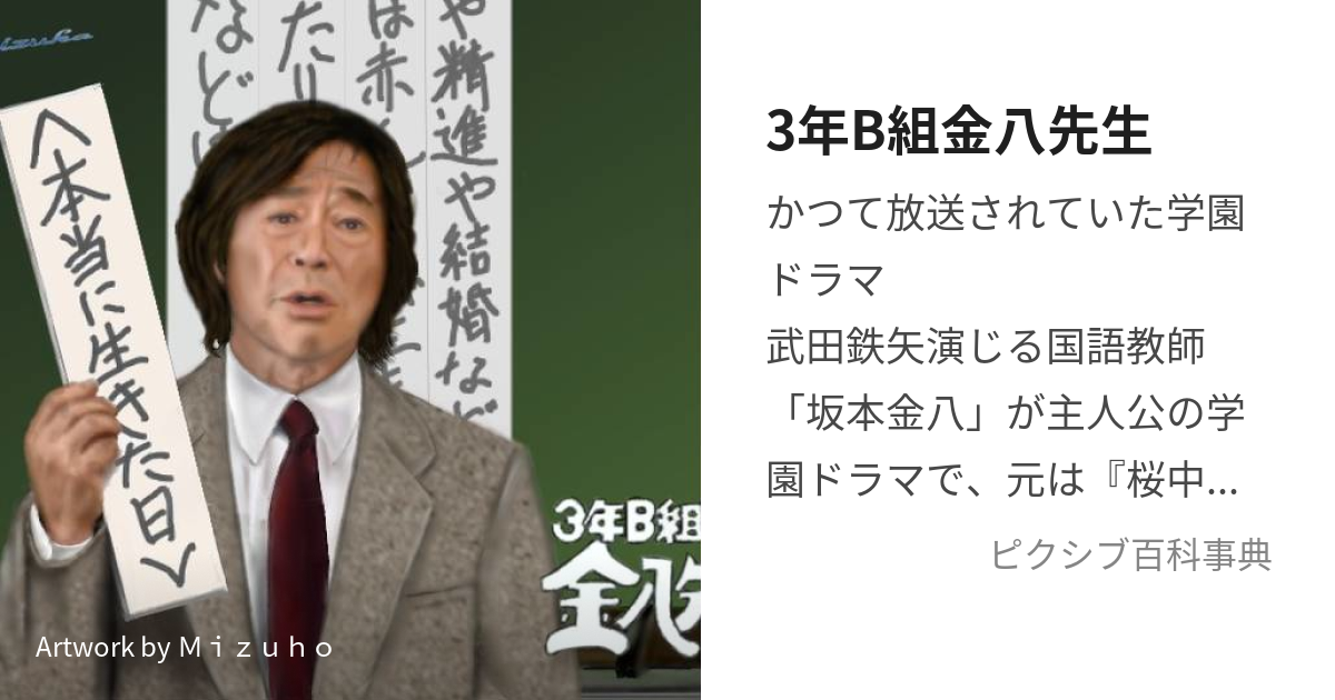 3年B組金八先生 (さんねんびーぐみきんぱちせんせい)とは【ピクシブ百科事典】