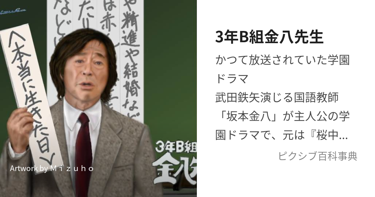 3年B組金八先生 (さんねんびーぐみきんぱちせんせい)とは【ピクシブ百科事典】