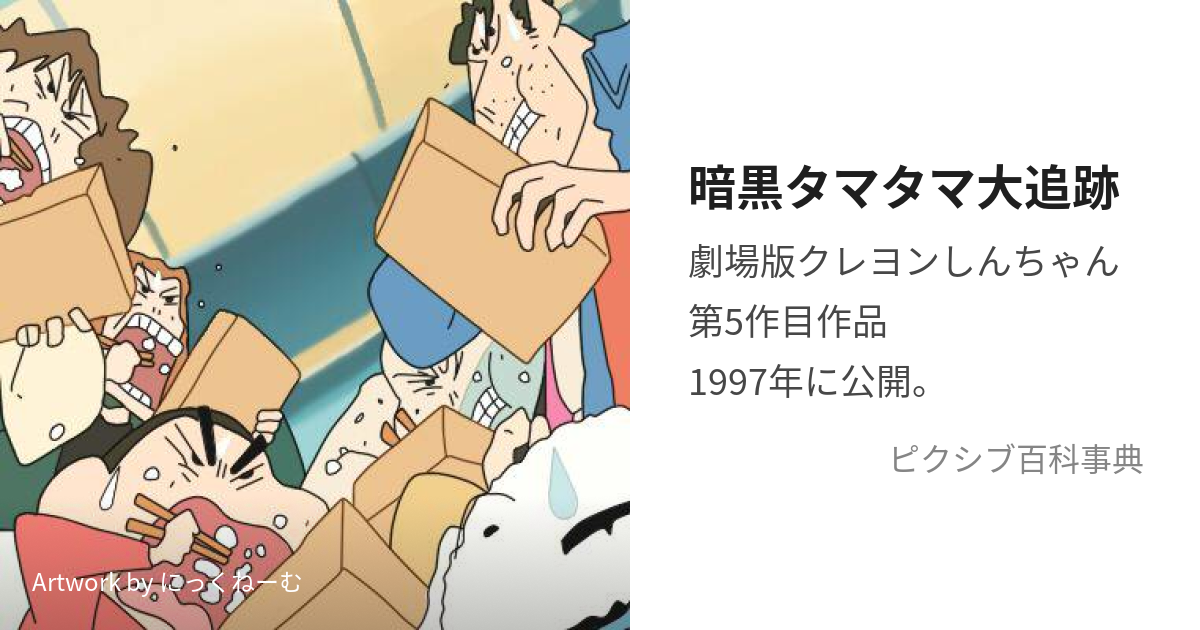 暗黒タマタマ大追跡 あんこくたまたまだいついせき とは ピクシブ百科事典