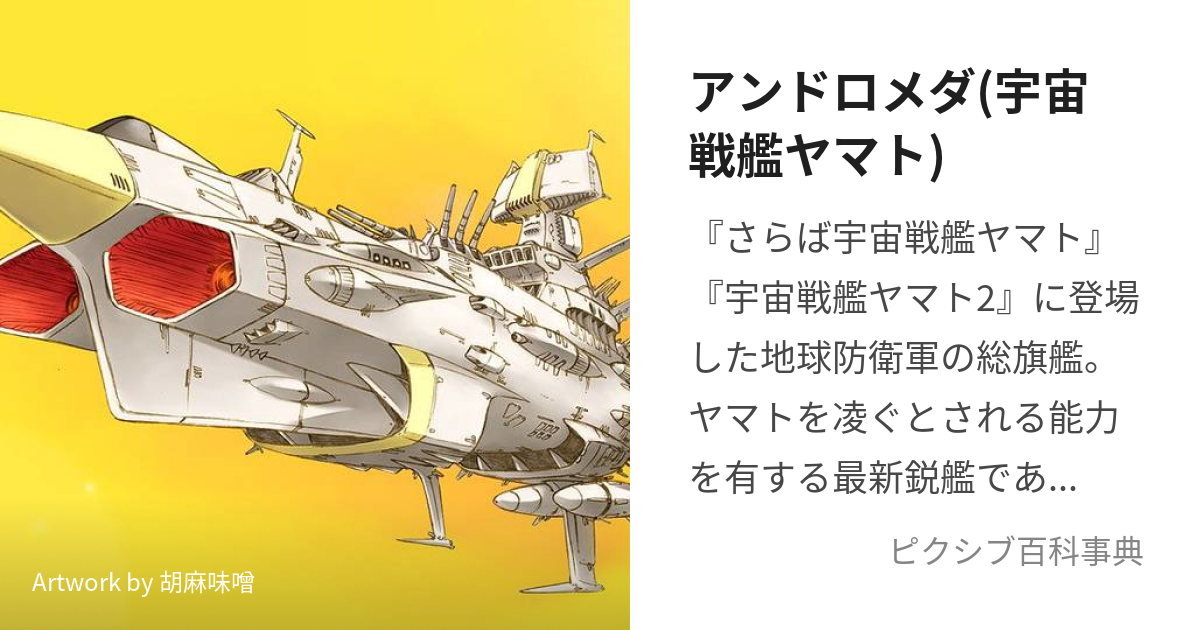 アンドロメダ(宇宙戦艦ヤマト) (あんどろめだ)とは【ピクシブ百科事典】