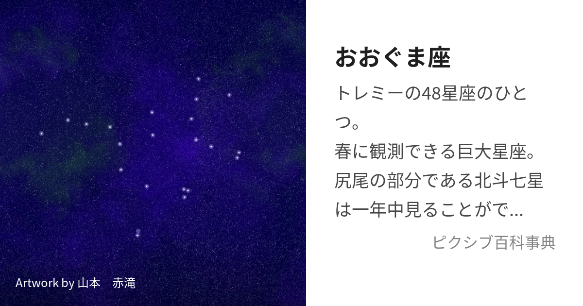 おおぐま座 (おおぐまざ)とは【ピクシブ百科事典】