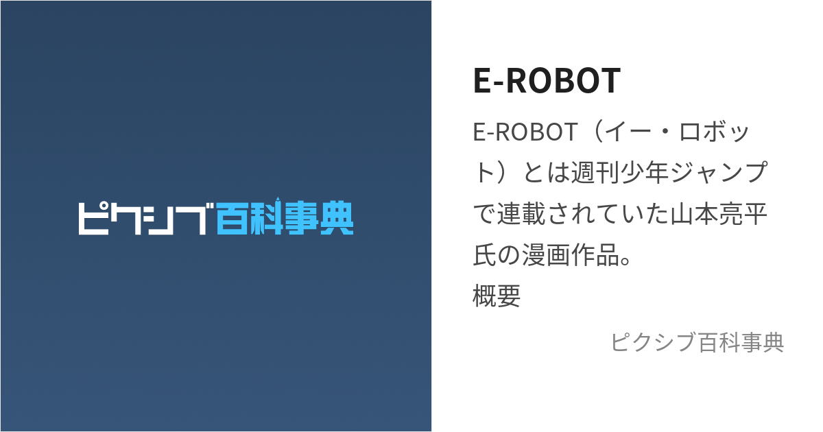 E-ROBOT (いーろぼっと)とは【ピクシブ百科事典】