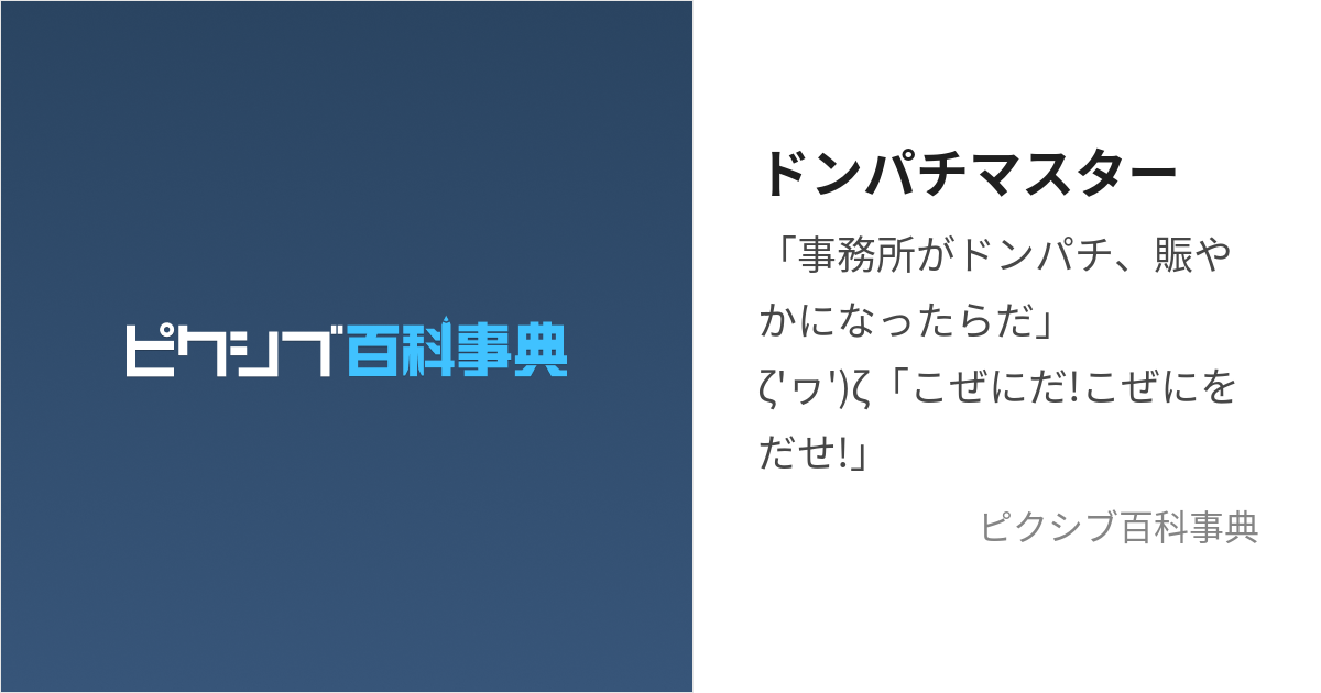 ドンパチマスター (どんぱちますたー)とは【ピクシブ百科事典】