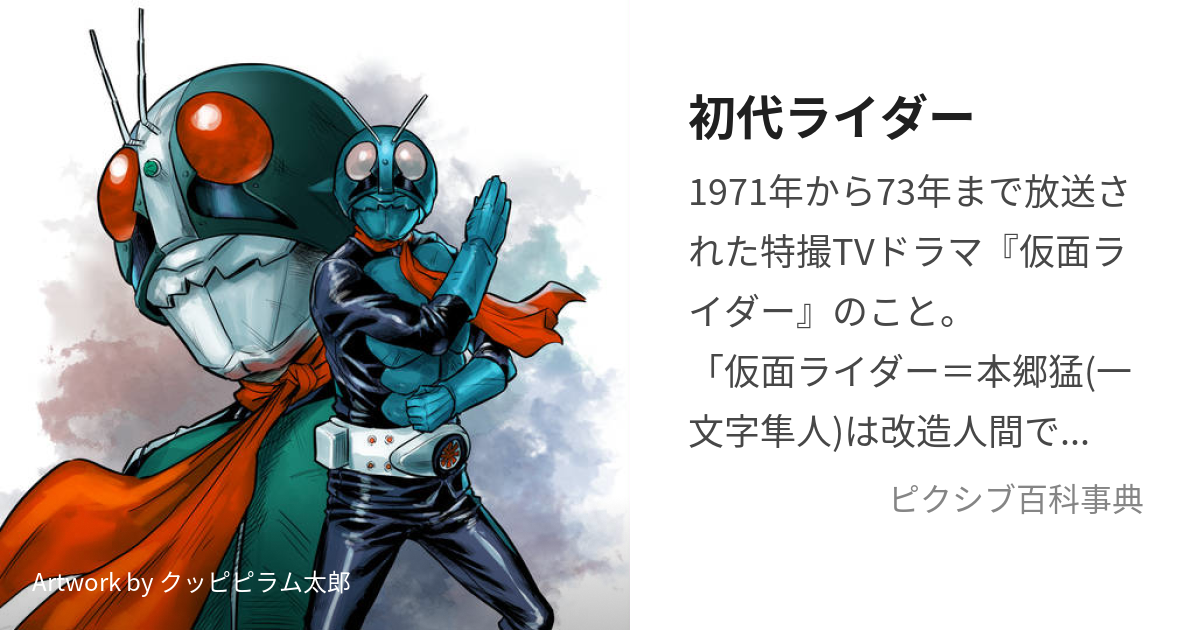 初代ライダー (しょだいらいだー)とは【ピクシブ百科事典】