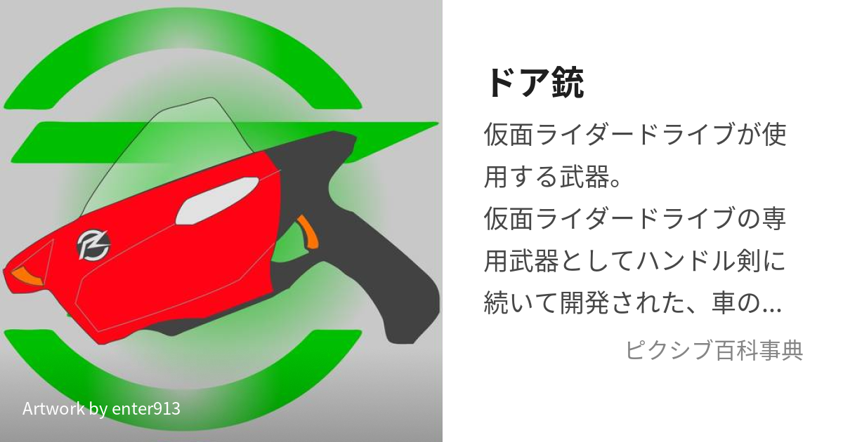 ドア銃 (どあじゅう)とは【ピクシブ百科事典】