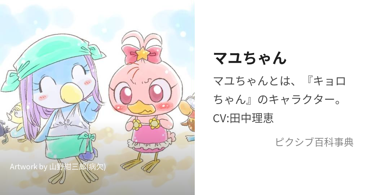 マユちゃん (まゆちゃん)とは【ピクシブ百科事典】