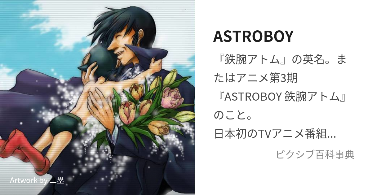 Astroboy あすとろぼーい とは ピクシブ百科事典