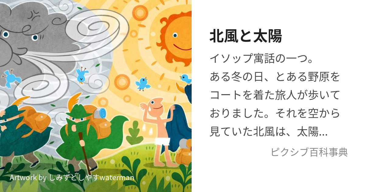 北風と太陽 (きたかぜとたいよう)とは【ピクシブ百科事典】