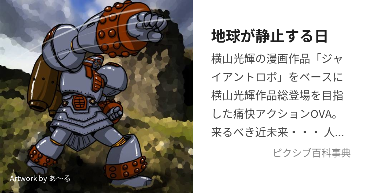 地球が静止する日 (ちきゅうがせいしするひ)とは【ピクシブ百科事典】