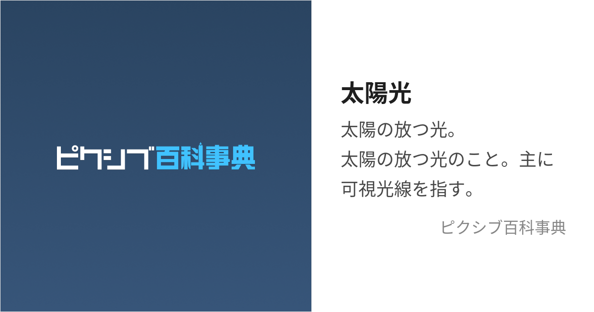 太陽光 (たいようこう)とは【ピクシブ百科事典】