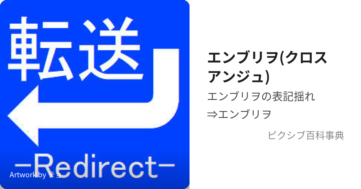 エンブリヲ(クロスアンジュ) (えんぶりを)とは【ピクシブ百科事典】