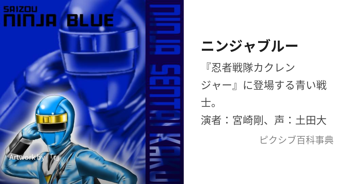 ニンジャブルー (にんじゃぶるー)とは【ピクシブ百科事典】