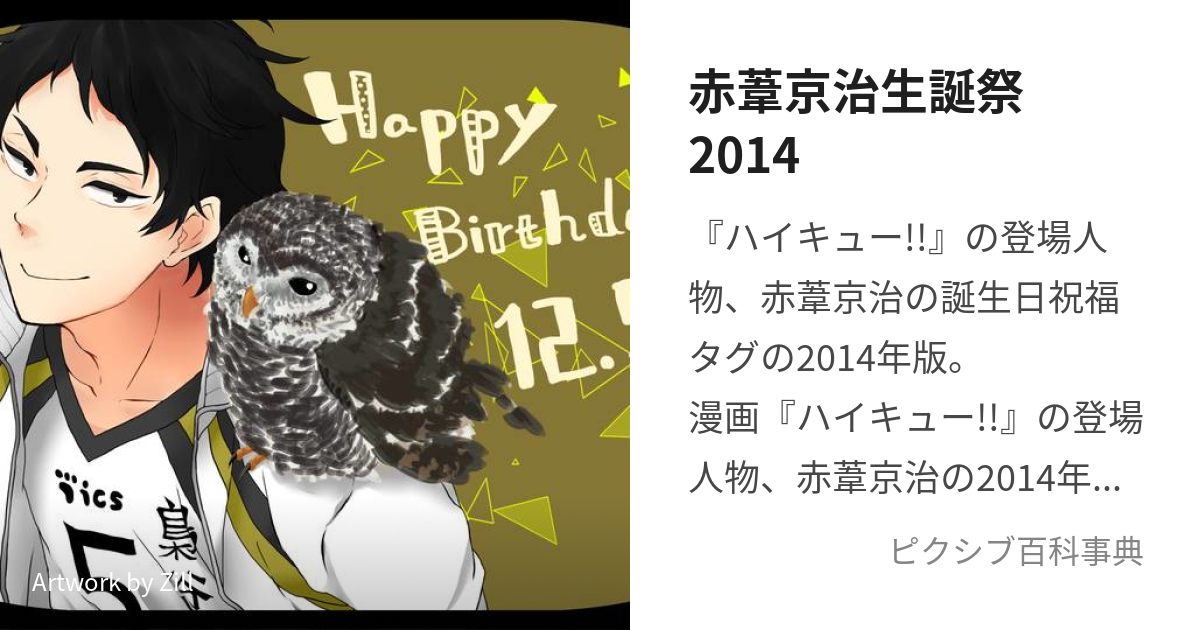 赤葦京治生誕祭2014 (あかあしけいじせいたんさいにせんじゅうよん)と