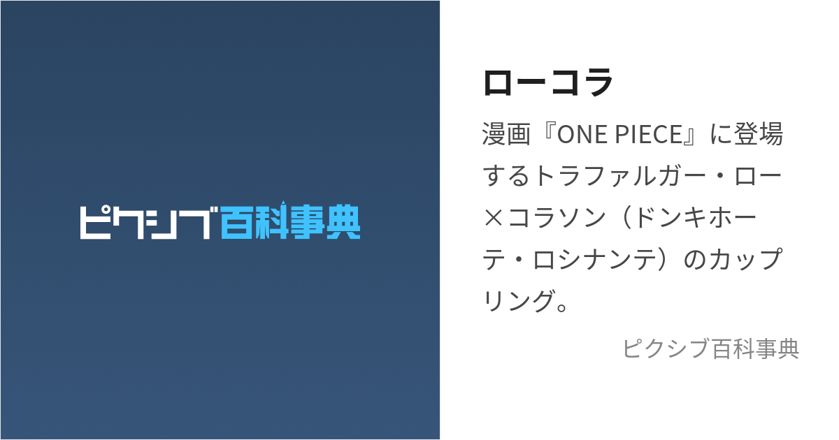 ローコラ (ろーこら)とは【ピクシブ百科事典】