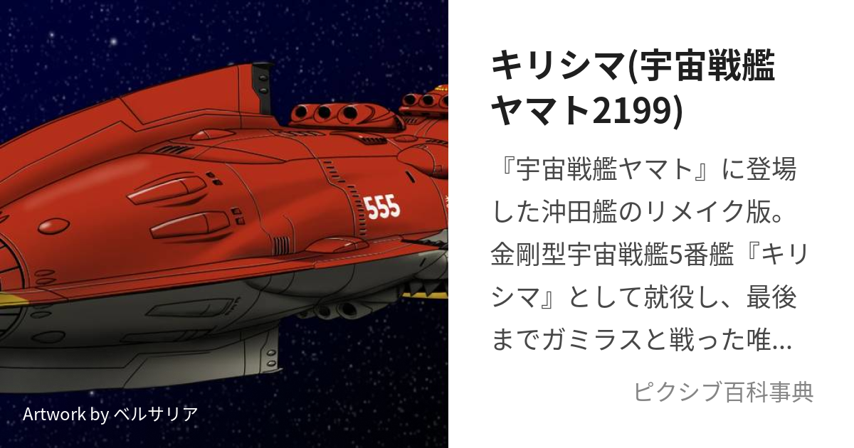 キリシマ(宇宙戦艦ヤマト2199) (きりしま)とは【ピクシブ百科事典】