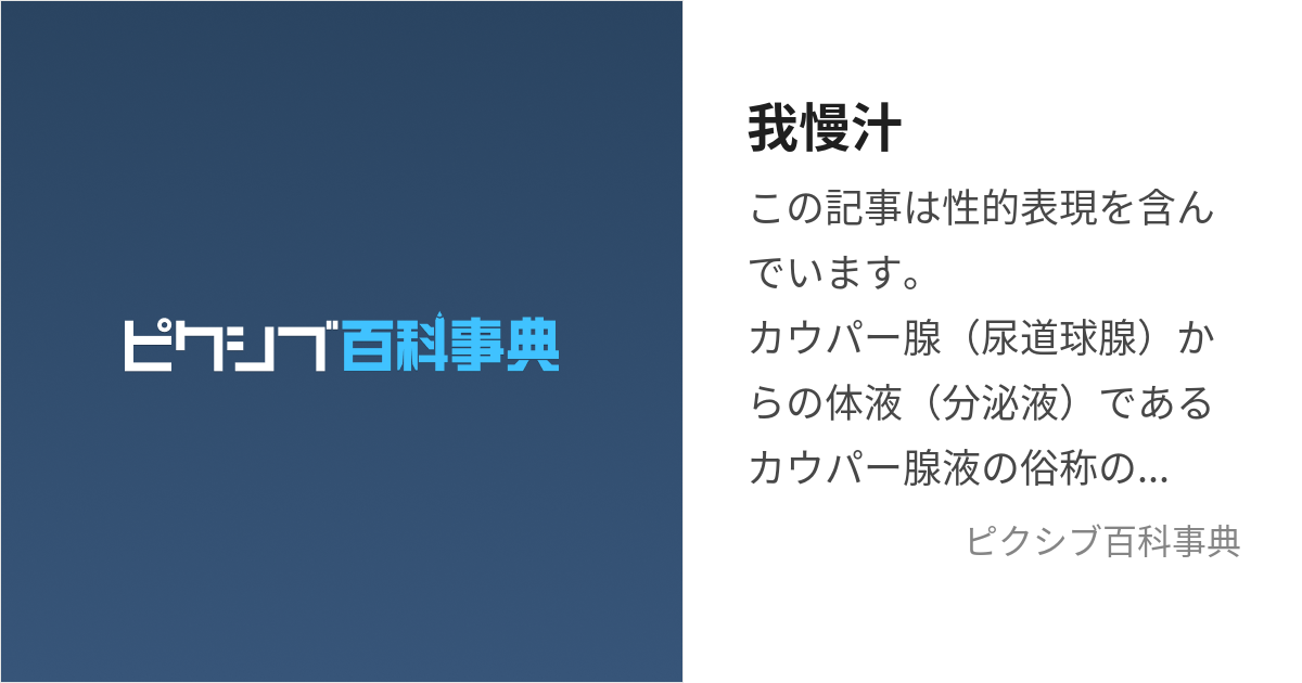 我慢汁 (がまんじる)とは【ピクシブ百科事典】