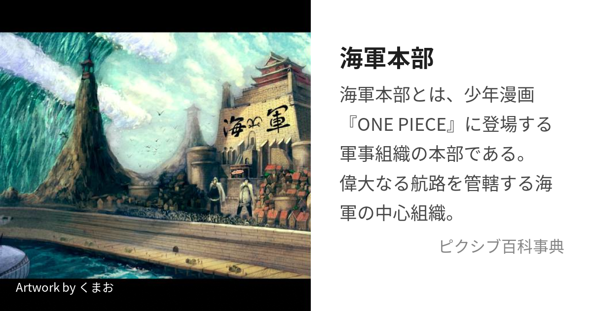 海軍本部 (かいぐんほんぶ)とは【ピクシブ百科事典】