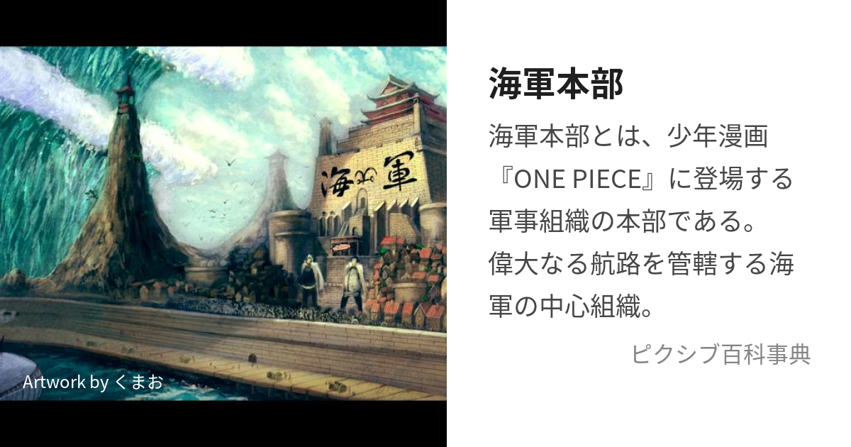 海軍本部 (かいぐんほんぶ)とは【ピクシブ百科事典】