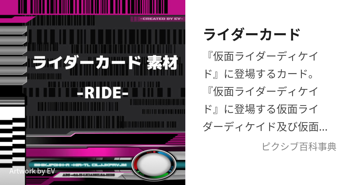 ライダーカード らいだーかーど とは ピクシブ百科事典