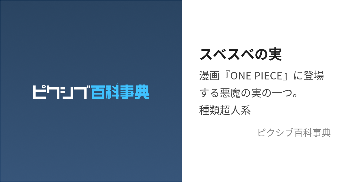 スベスベの実 すべすべのみ とは ピクシブ百科事典