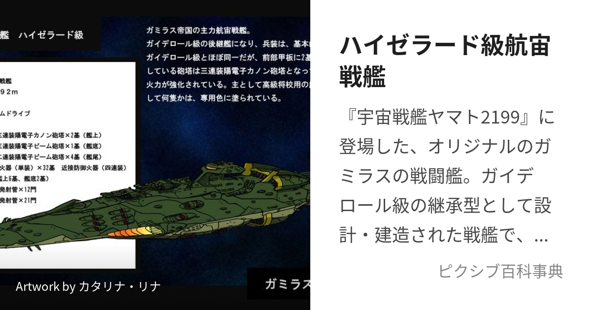 ハイゼラード級航宙戦艦 (はいぜらーどきゅうこうちゅうせんかん)とは【ピクシブ百科事典】