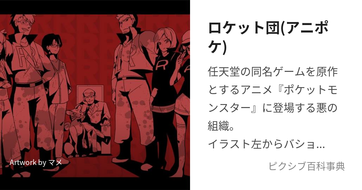 ロケット団(アニポケ) (あにぽけろけっとだん)とは【ピクシブ百科事典】