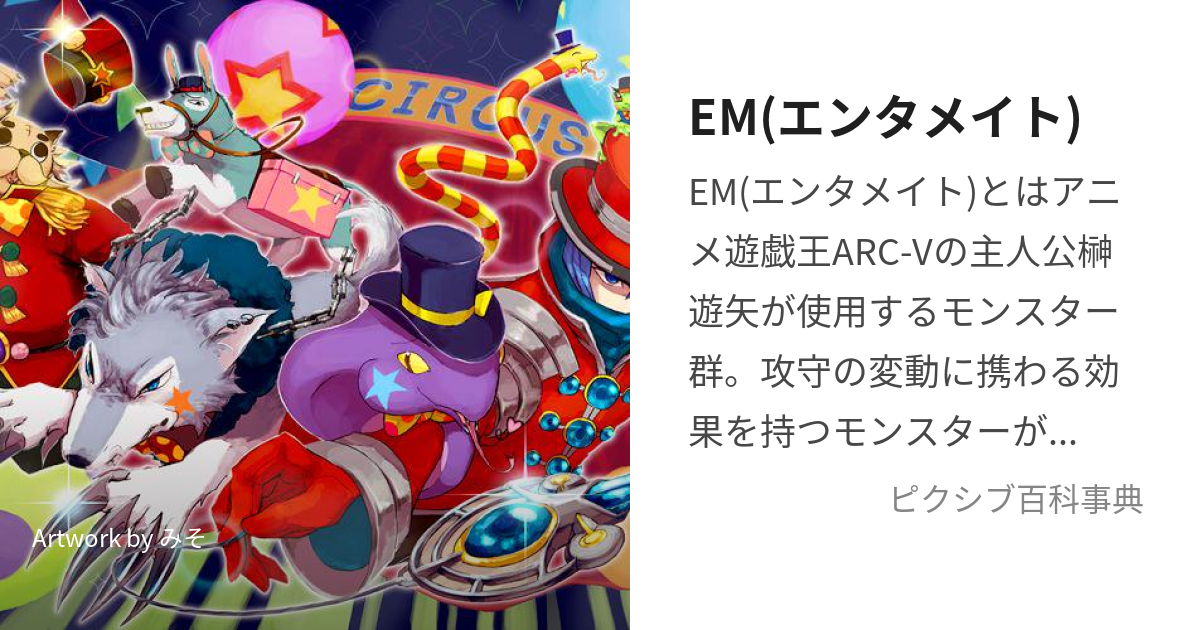 EM(エンタメイト) (えんためいと)とは【ピクシブ百科事典】