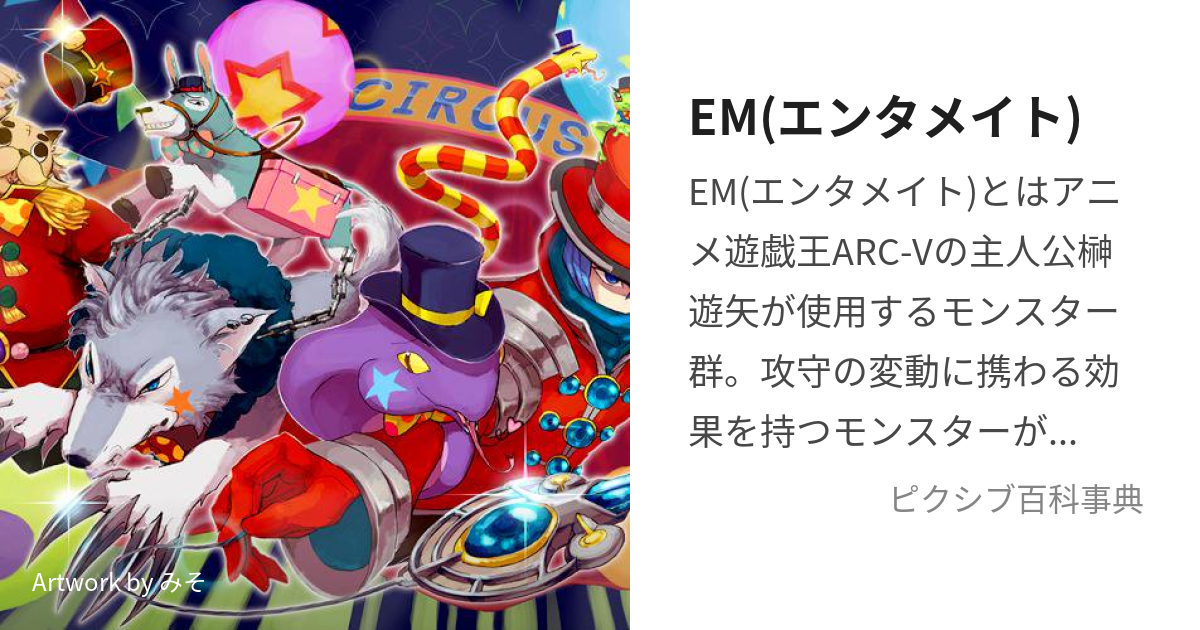 EM(エンタメイト) (えんためいと)とは【ピクシブ百科事典】