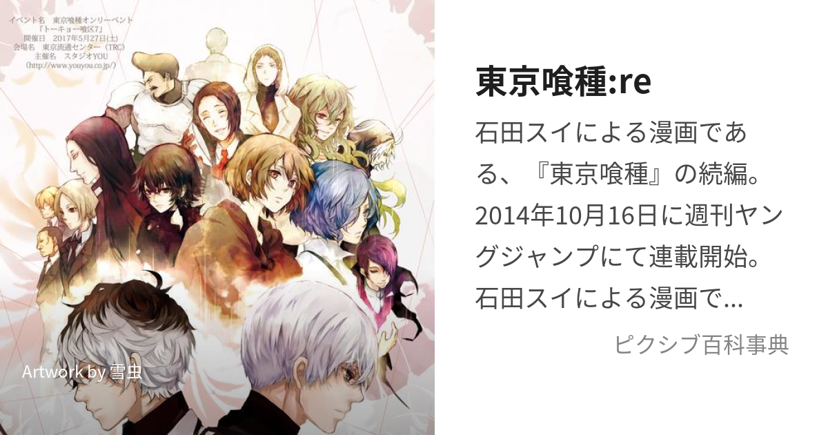 東京喰種:re (とうきょうぐーるあーるいー)とは【ピクシブ百科事典】