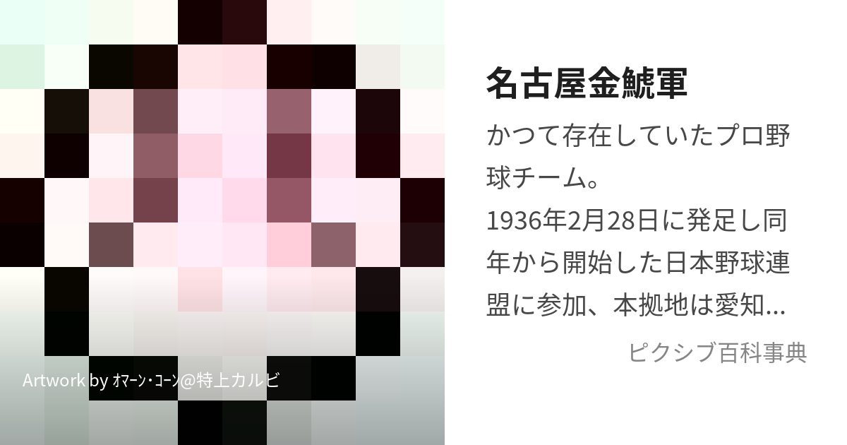 名古屋金鯱軍 (なごやきんこぐん)とは【ピクシブ百科事典】