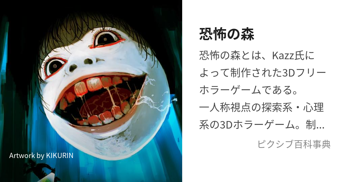 恐怖の森 きょうふのもり とは ピクシブ百科事典