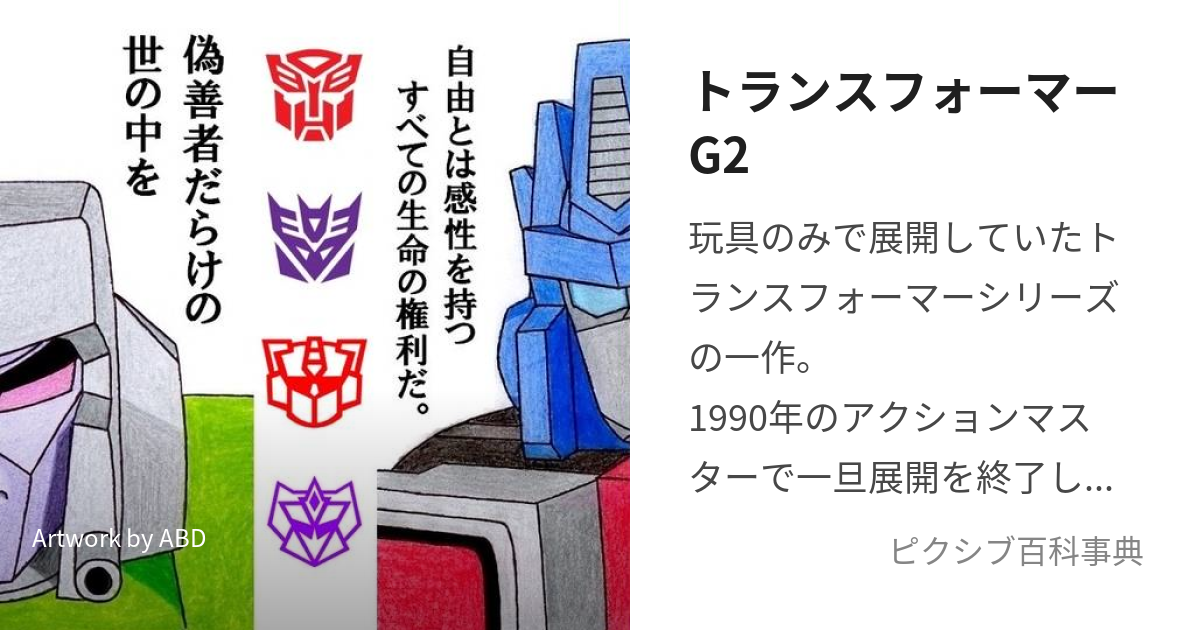 トランスフォーマーG2 (とらんすふぉーまーじーつー)とは【ピクシブ百科事典】