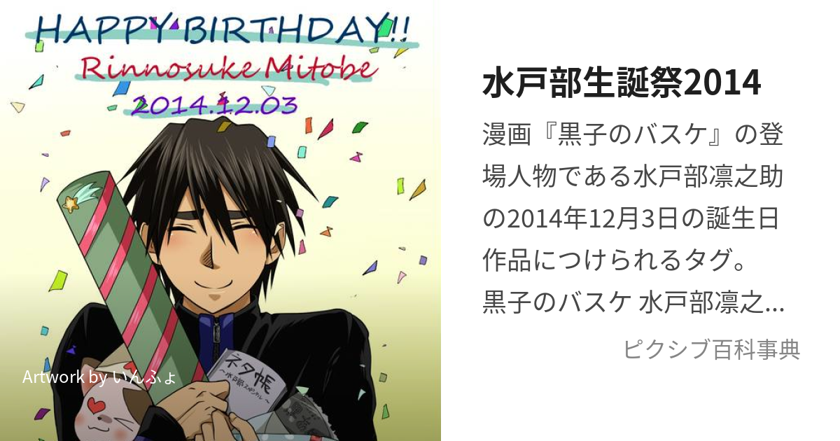 水戸部生誕祭2014 (みとべせいたんさいにせんじゅうよん)とは【ピクシブ百科事典】