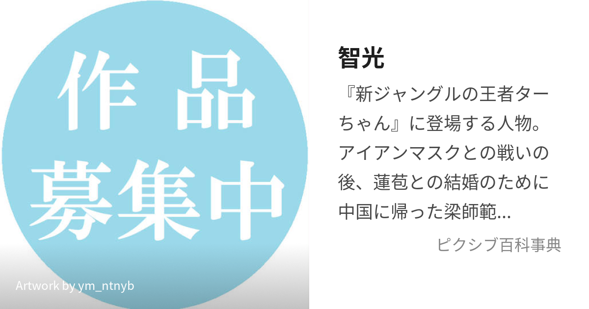 智光 ちこう とは ピクシブ百科事典