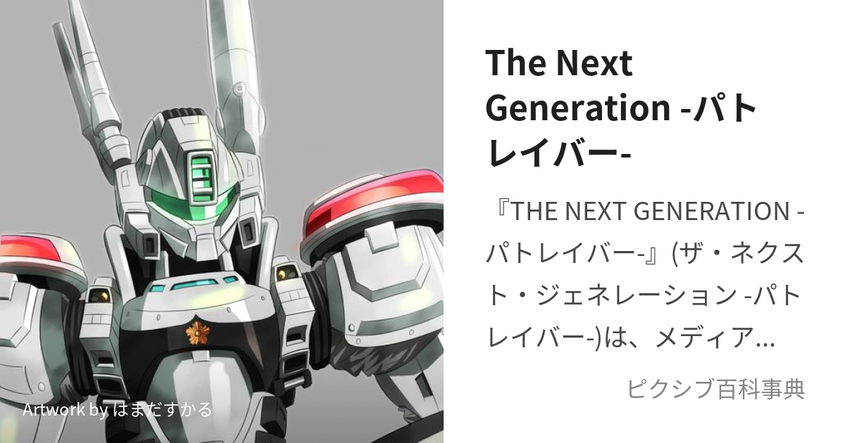 THE NEXT GENERATION パトレイバー ひとぴー様専用 - 日本映画