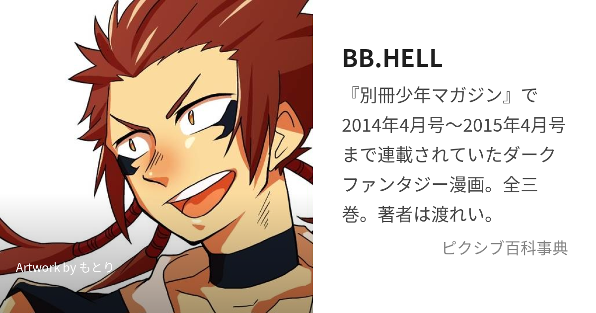 bb.hell 販売 最終回