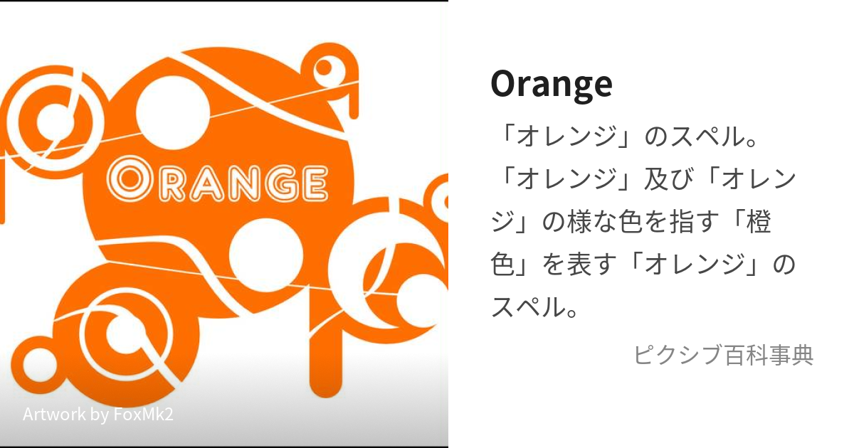 Orange (おれんじ)とは【ピクシブ百科事典】