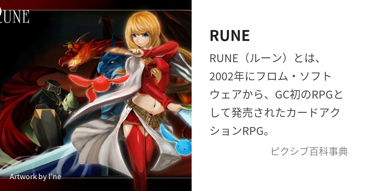 RUNE (るーん)とは【ピクシブ百科事典】