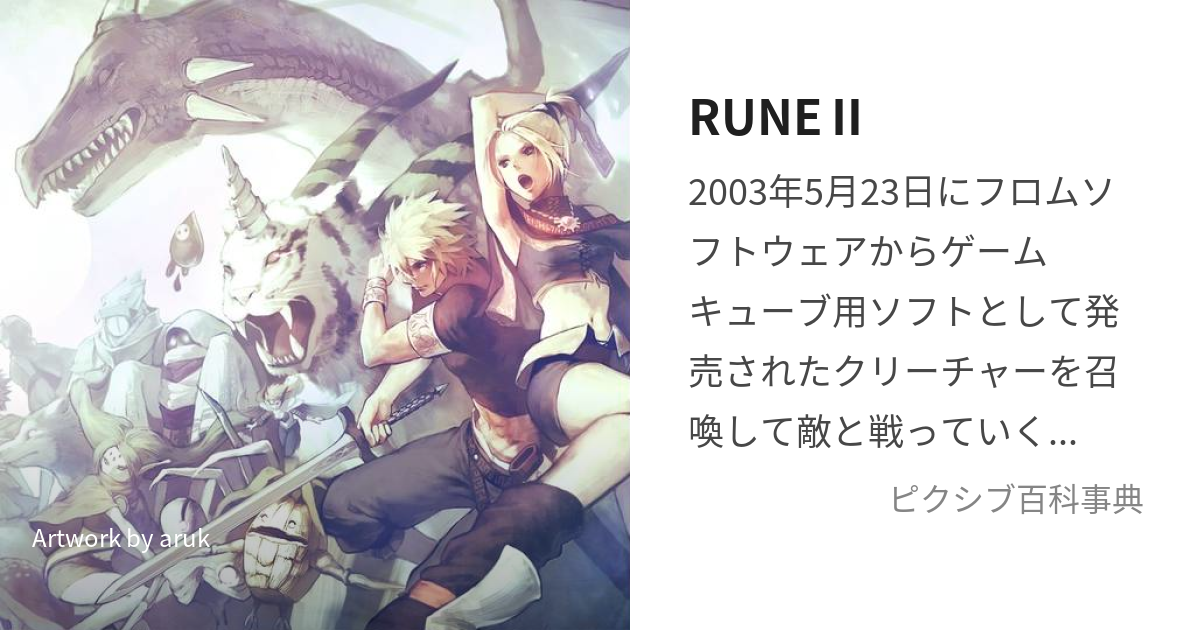 RUNEⅡ (るーんつー)とは【ピクシブ百科事典】