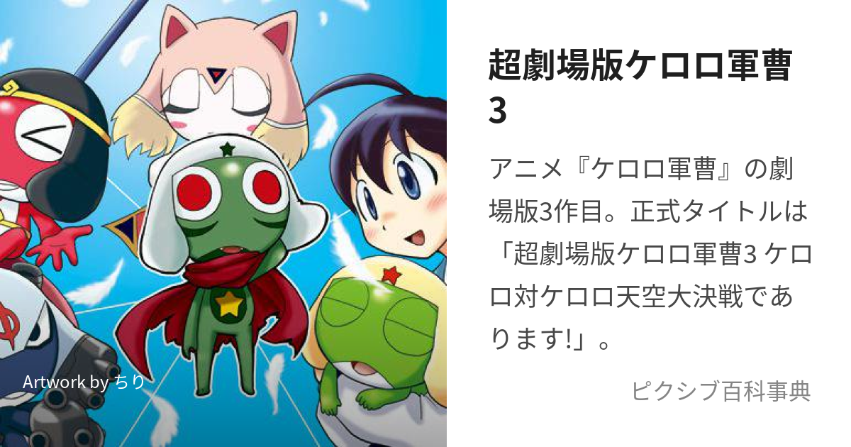 超劇場版ケロロ軍曹３ ケロロ対ケロロ天空大決戦であります！／吉崎 