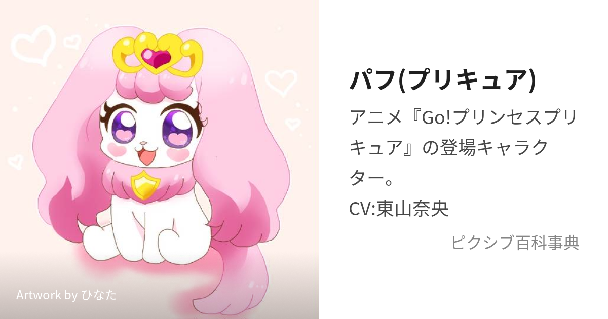 パフ プリキュア ぱふ とは ピクシブ百科事典