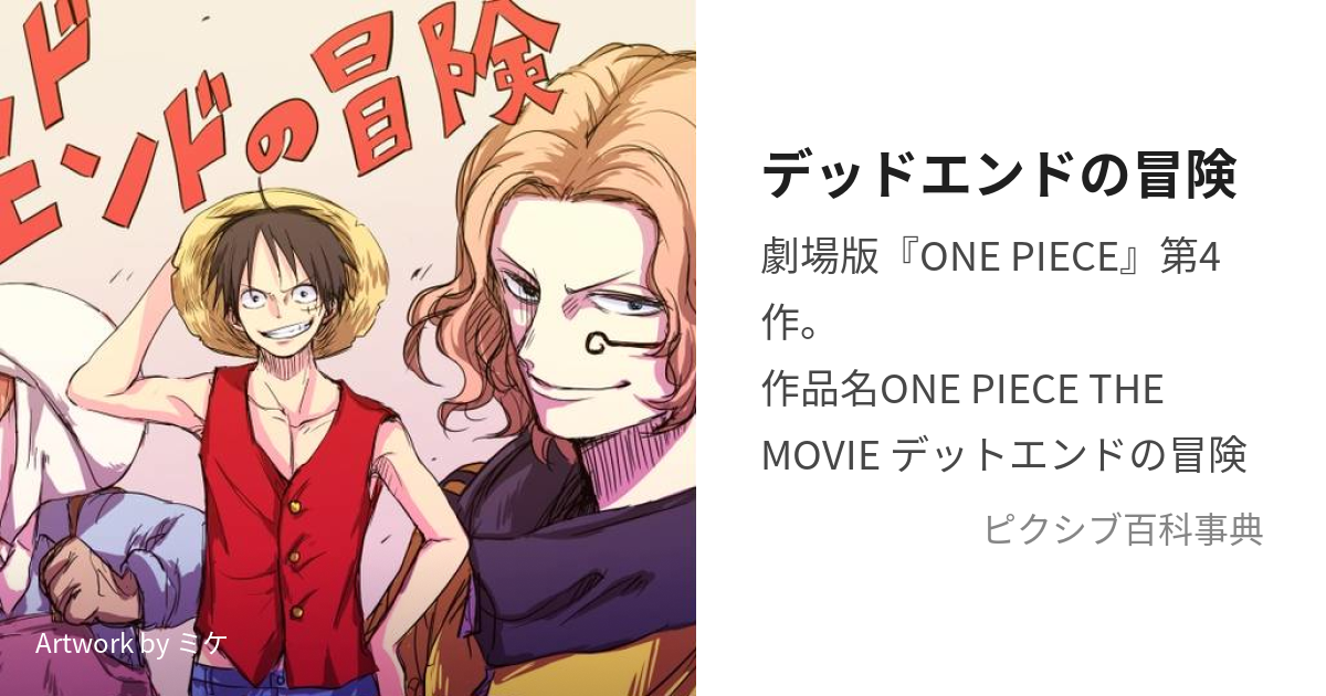 最新の情報 劇場版 One Piece デットエンドの冒険上 下 - 本