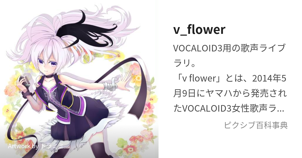 v_flower (ぶいふらわ)とは【ピクシブ百科事典】