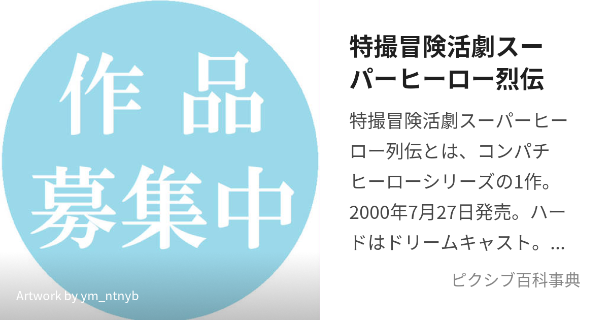 特撮冒険活劇スーパーヒーロー烈伝 (とくさつぼうけんかつげきすーぱー