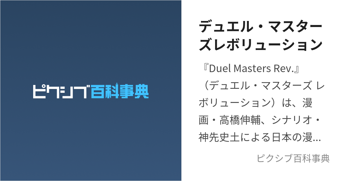 デュエル・マスターズレボリューション (でゅえるますたあずれぼりゅう ...