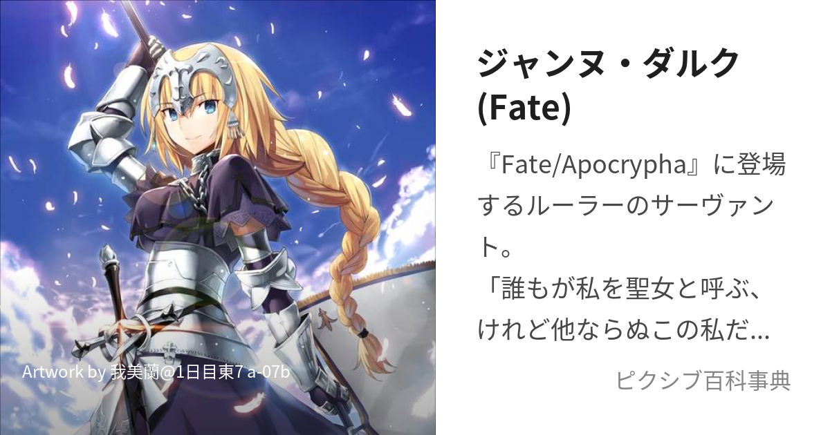 ジャンヌ・ダルク(Fate) (ふぇいとのじゃんぬだるく)とは【ピクシブ百科事典】