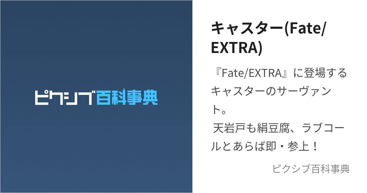 キャスター(Fate/EXTRA) (きゃすたー)とは【ピクシブ百科事典】