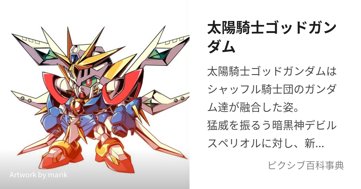 太陽騎士ゴッドガンダム (たいようきしごっどがんだむ)とは【ピクシブ