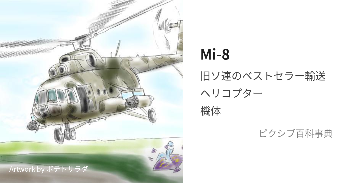 Mi-8 (みるぼーすぃみ)とは【ピクシブ百科事典】